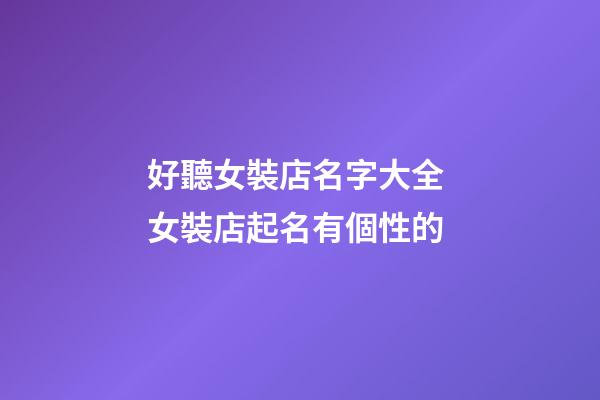 好聽女裝店名字大全 女裝店起名有個性的-第1張-店鋪起名-玄機(jī)派